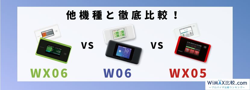 WX06はおすすめ？WiMAX2+最新端末と旧機種W06・WX05を比較！│WiMAX 